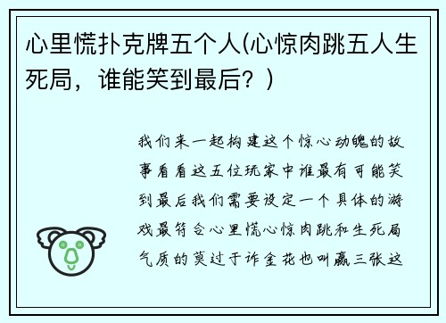 心里慌扑克牌五个人(心惊肉跳五人生死局，谁能笑到最后？)