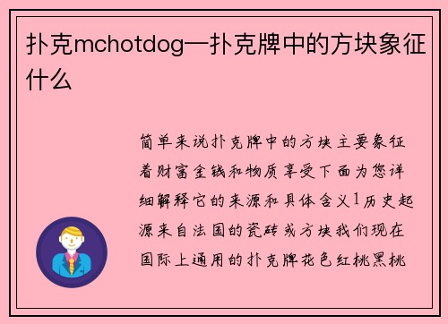 扑克mchotdog—扑克牌中的方块象征什么